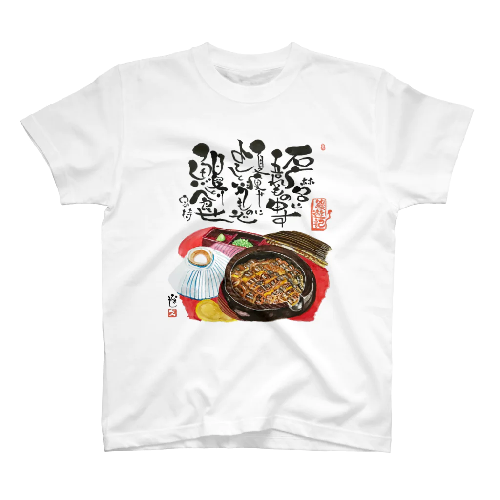 うなぎ大好きドットコムのうなぎ大好き・ひつまぶし スタンダードTシャツ