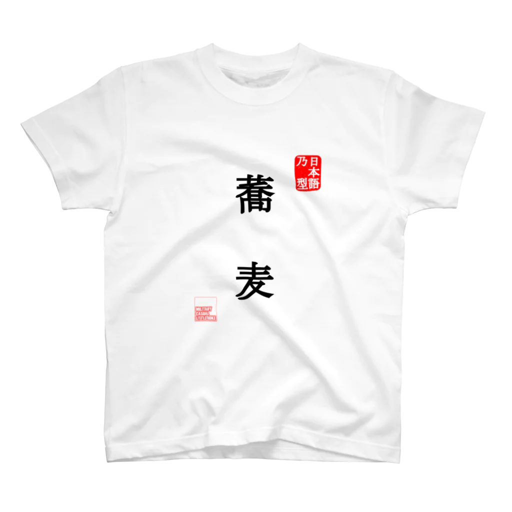 Military Casual LittleJoke のJapaneseMold 日本語乃型 蕎麦 スタンダードTシャツ