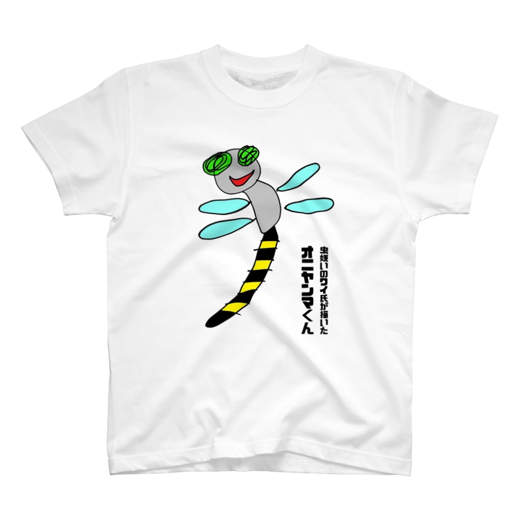 虫嫌いのワイ氏が描いたオニヤンマくん1 Auge おうじゅ N S Auge のスタンダードtシャツ通販 Suzuri スズリ 虫嫌いのワイ氏が描いたオニヤンマくん1 Auge おうじゅ N S Auge のスタンダードtシャツ通販 Suzuri スズリ