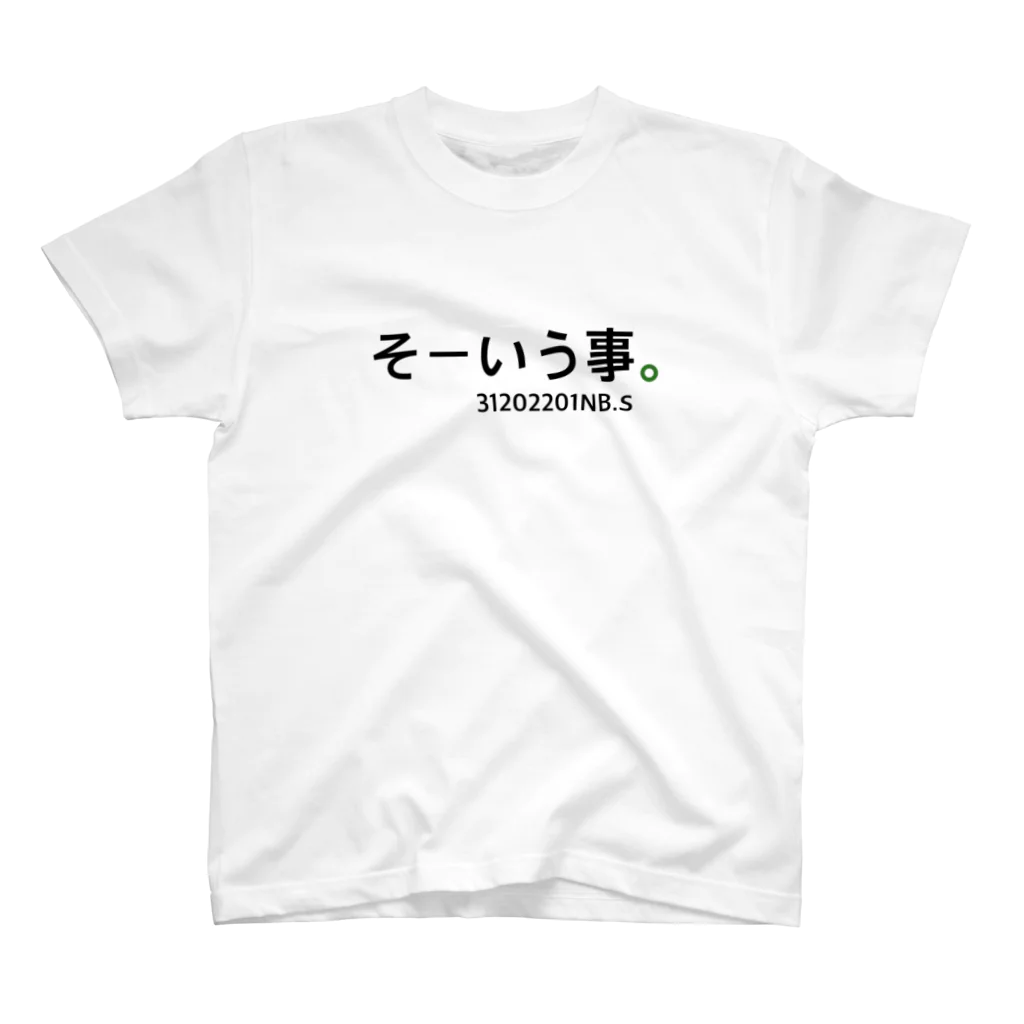 にぼし制作所のそーいう事。 スタンダードTシャツ