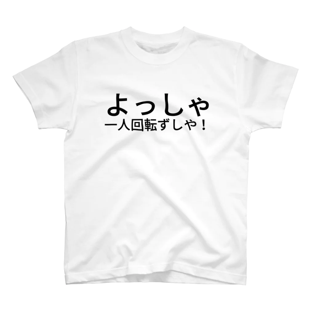 どーなつのよっしゃ一人回転ずしや！ Regular Fit T-Shirt