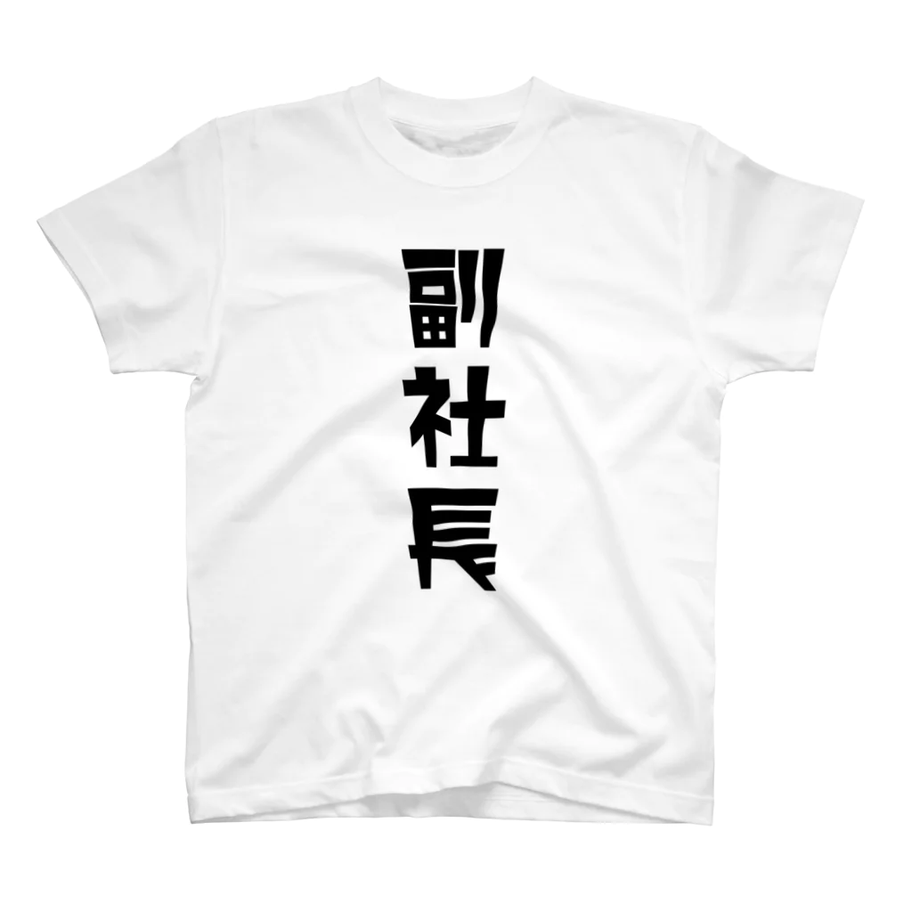 企業の「副社長」 Regular Fit T-Shirt