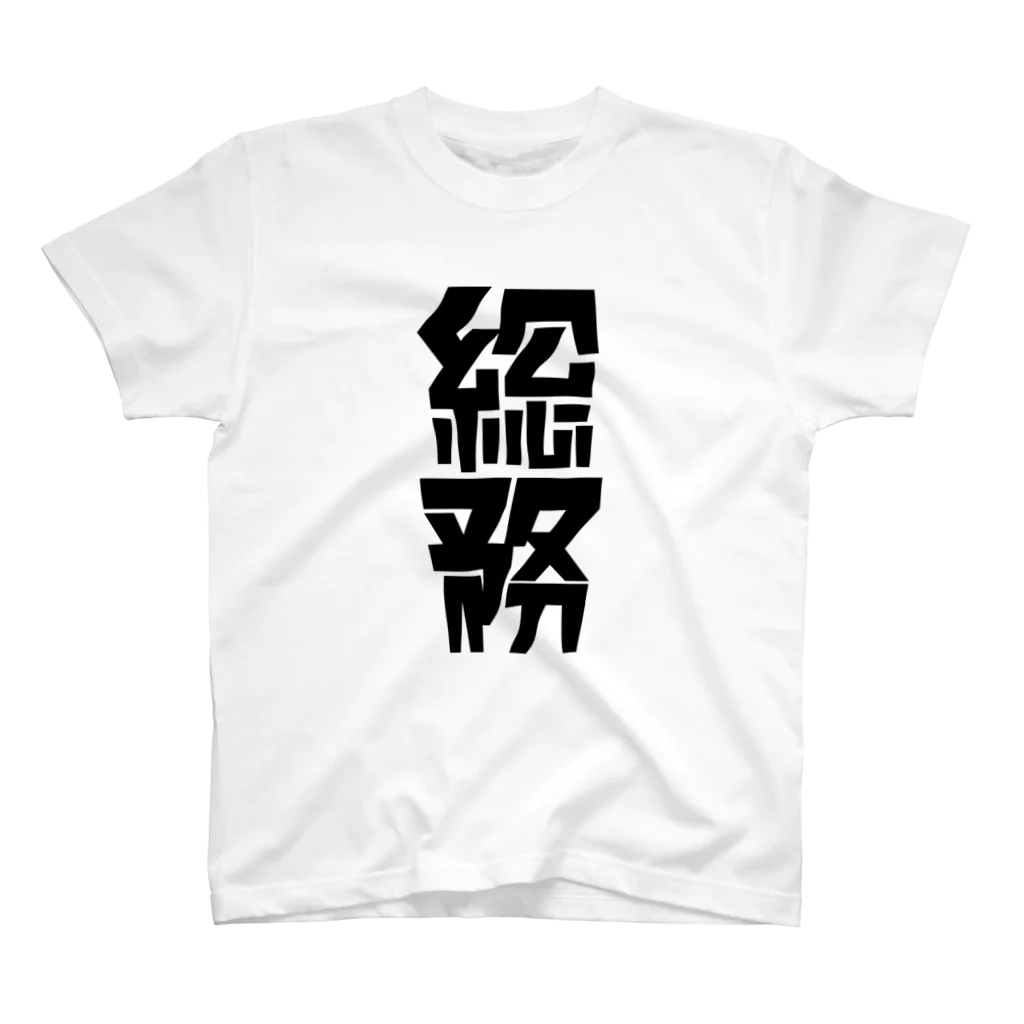 企業の「総務」 スタンダードTシャツ