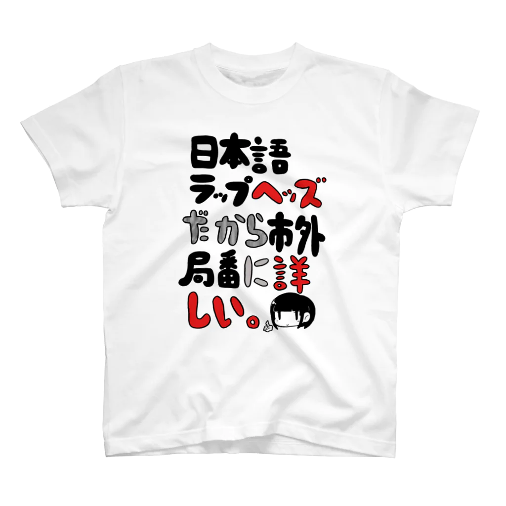 ゆアパレルの日本語ラップに詳しい スタンダードTシャツ