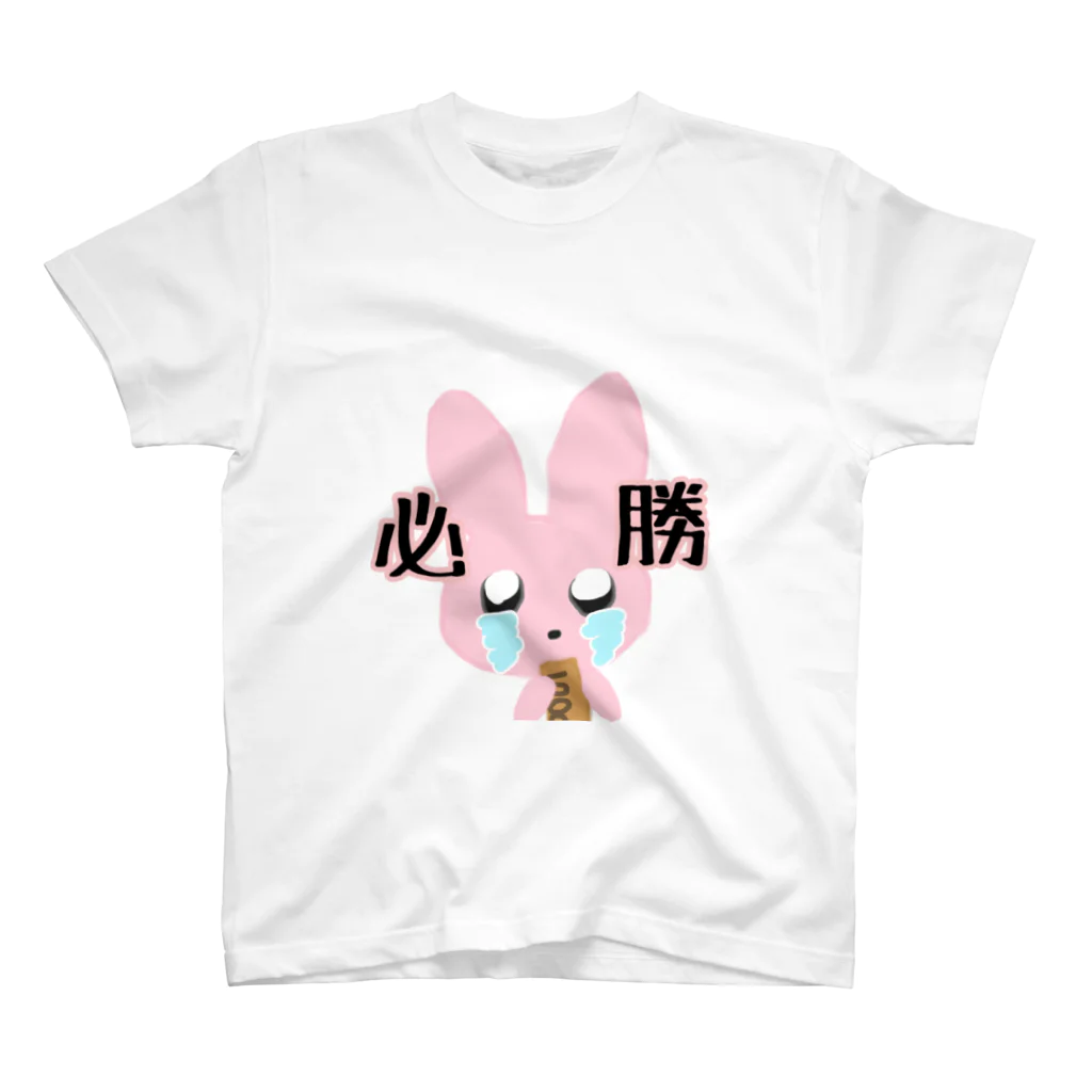 ꒰ঌ✞✮ＰＵＲＵ૮ .  ̫ . აＰＵＲＵ✮✞໒꒱‪の必勝うさぎ スタンダードTシャツ