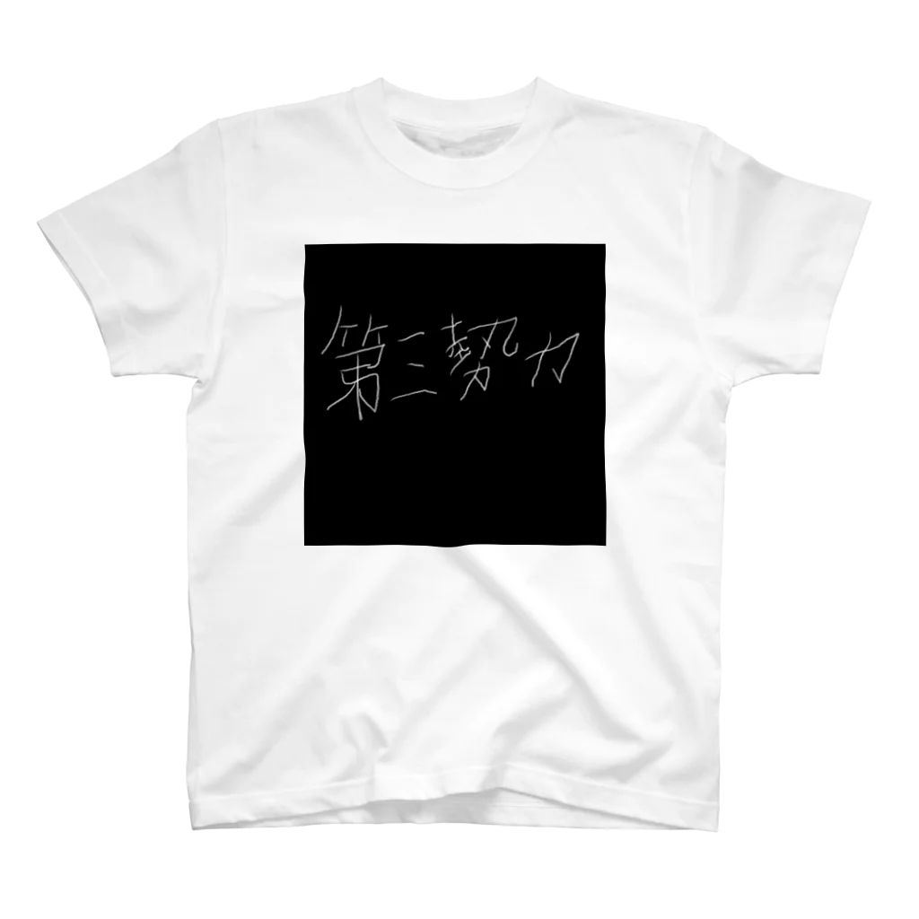 第三勢力の第三勢力 Regular Fit T-Shirt