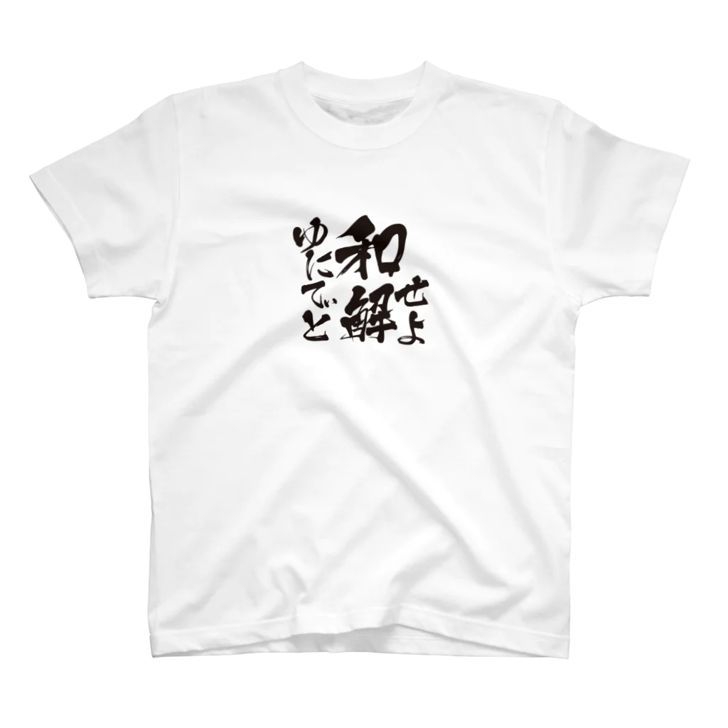 鯰田NMZのゆにてぃと和解せよ Regular Fit T-Shirt