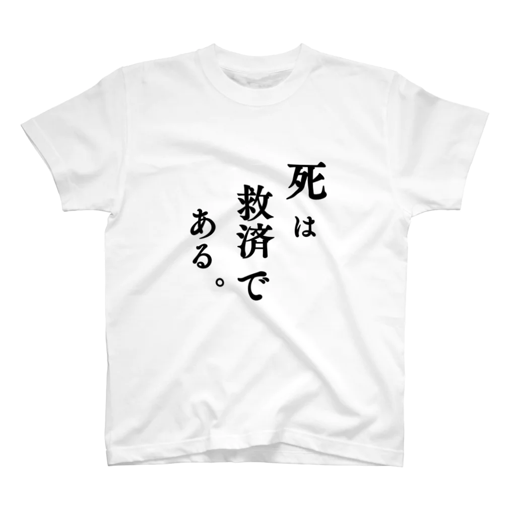 脳みそ多動ちゃんの死は救済である。 Regular Fit T-Shirt