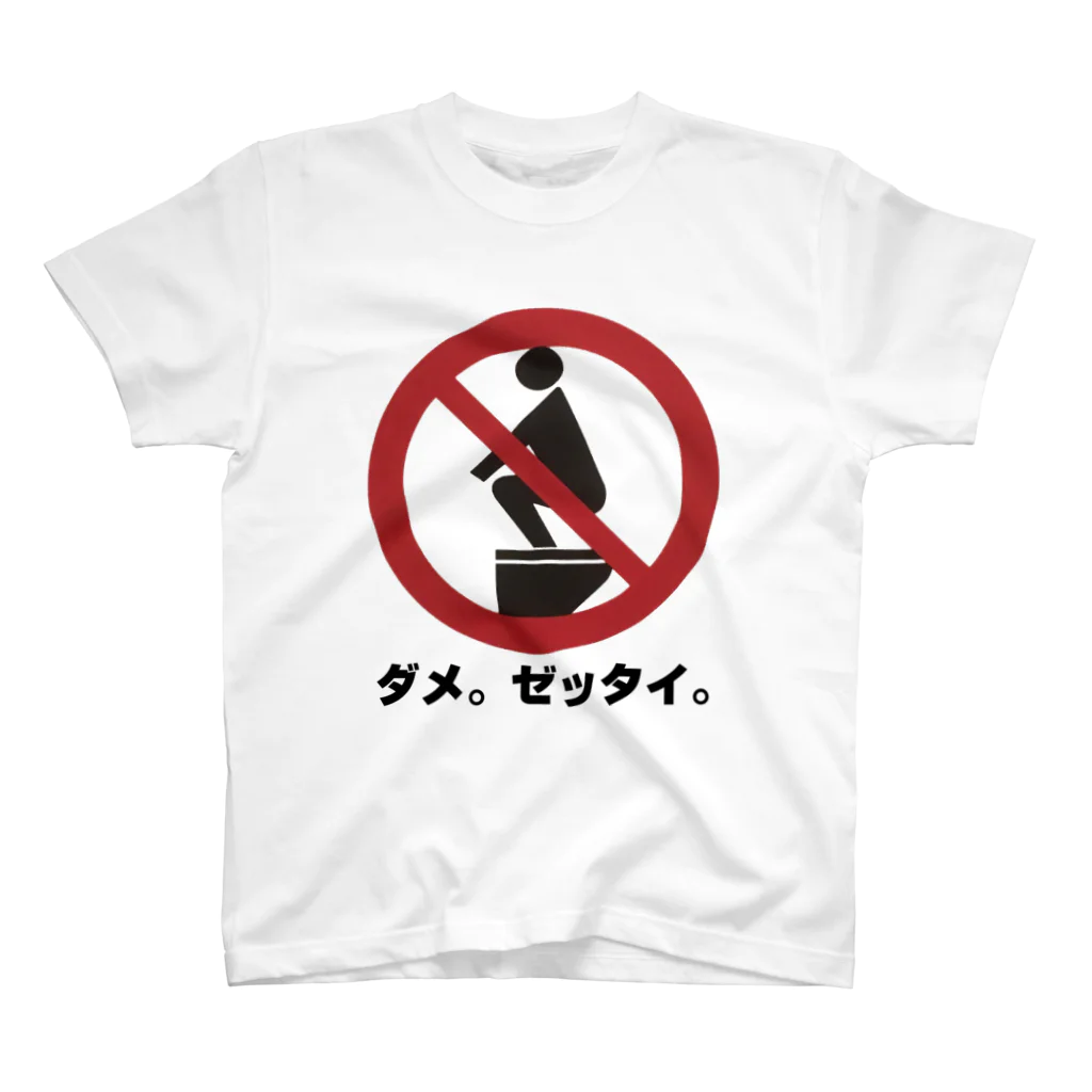 ネブカプロのダメ。ゼッタイ。 スタンダードTシャツ