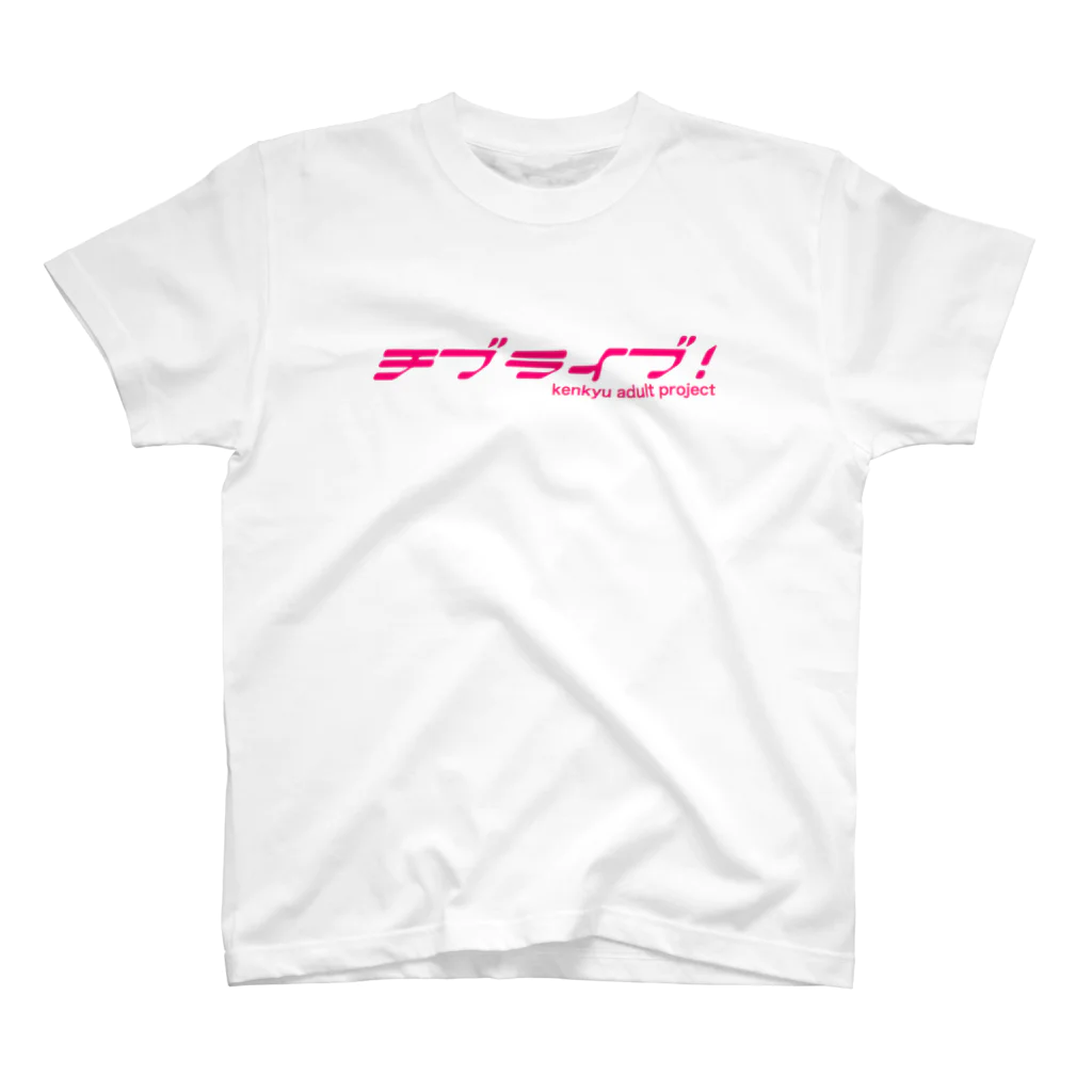 Macky@執事のチブライブT スタンダードTシャツ