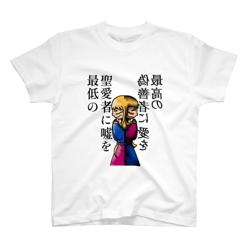 🈂️の嘘と愛を スタンダードTシャツ