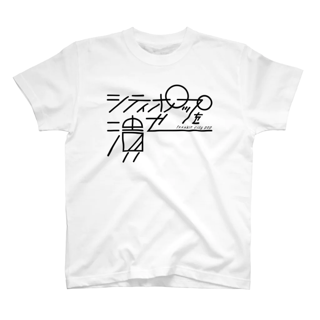 ヨナハアヤのシティポップを潰せ スタンダードTシャツ