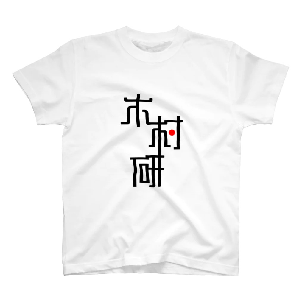 ちっそのきむらぼ (はげしめ) スタンダードTシャツ