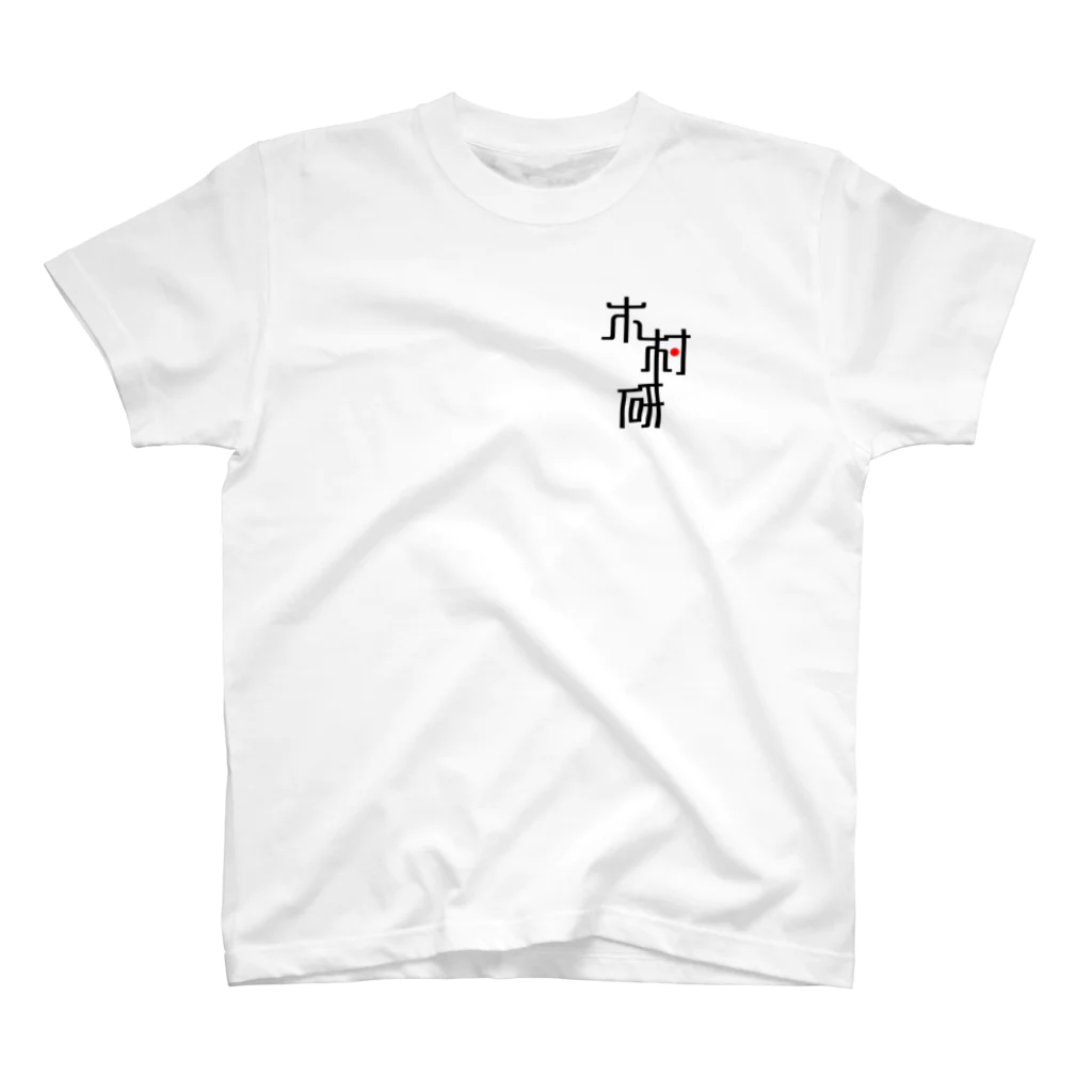 ちっそのきむらぼ (ひかえめ) Regular Fit T-Shirt