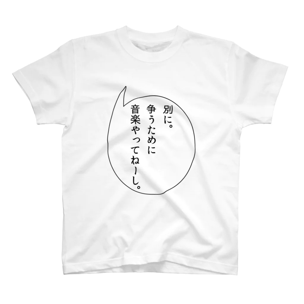 牛のTシャツ屋の音楽やってねーし。 Regular Fit T-Shirt