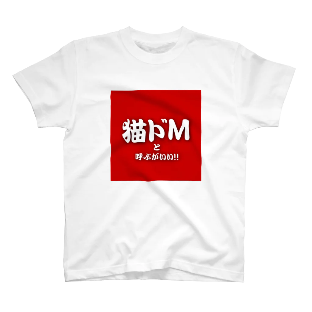 猫ドМさん専用猫グッズのお店　びーにゃんくらぶの猫ドMと呼ぶがいい！！ Regular Fit T-Shirt