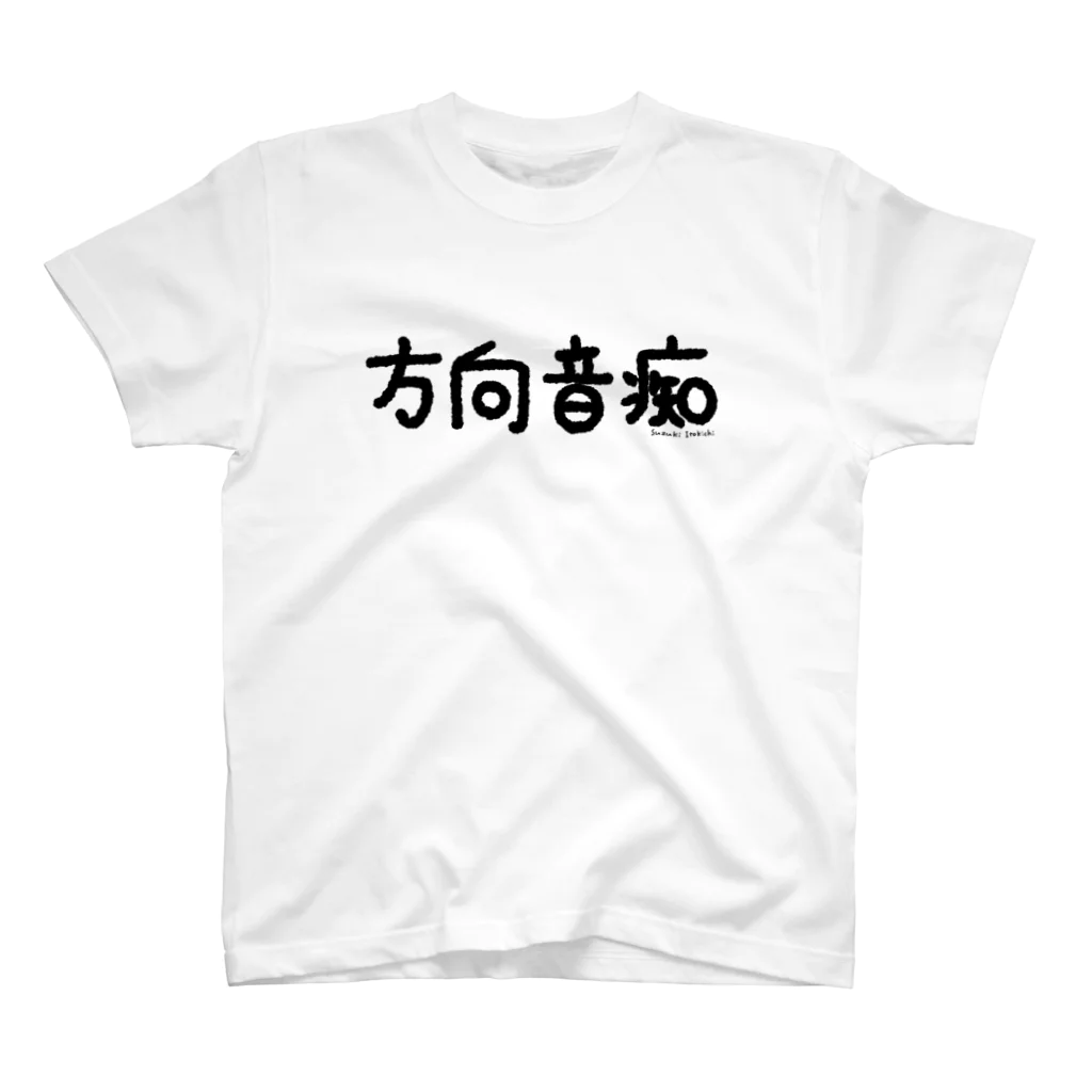 すずきいときちの方向音痴_黒文字 スタンダードTシャツ