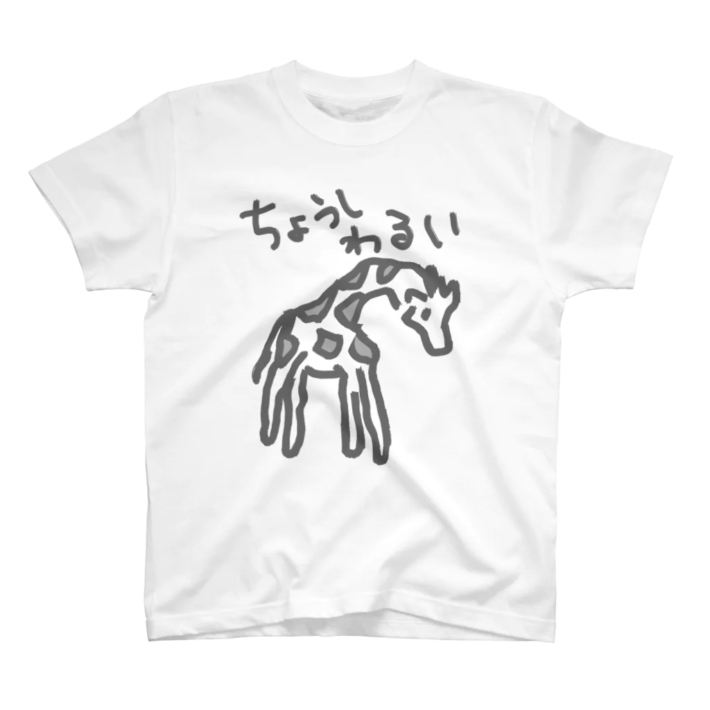 ミナミコアリクイ【のの】の調子わるい（キリン） スタンダードTシャツ