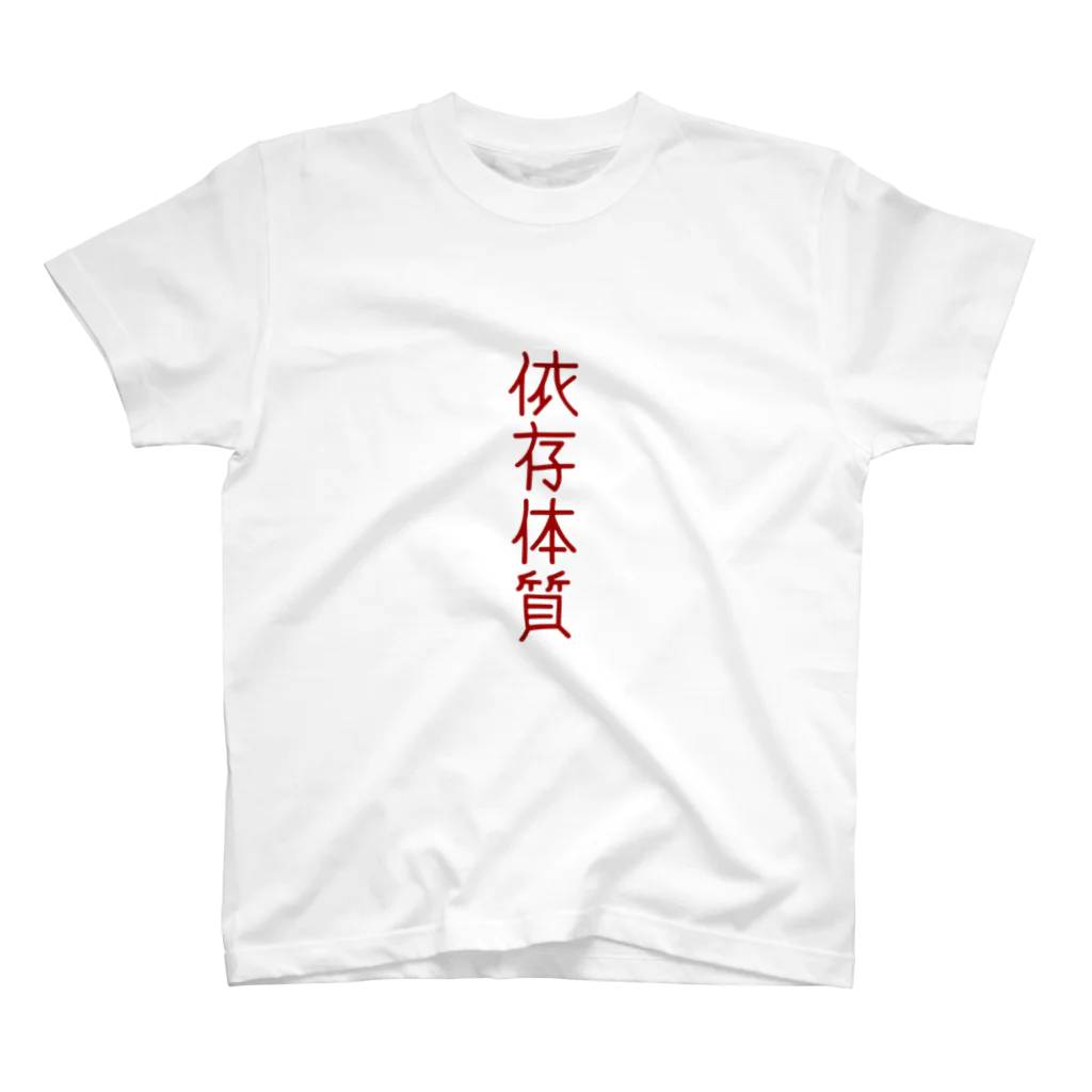 どうかしているの依存させて スタンダードTシャツ