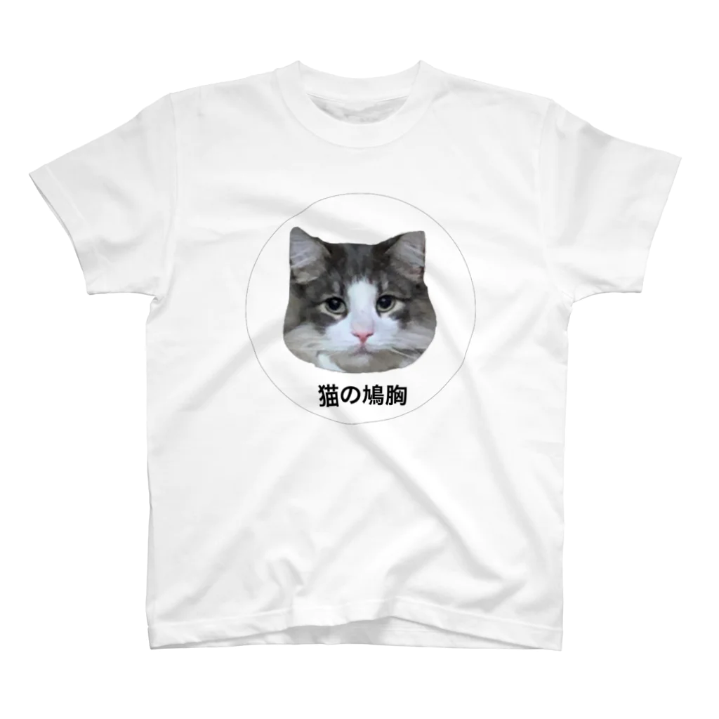 Timmy chan の猫の鳩胸 スタンダードTシャツ