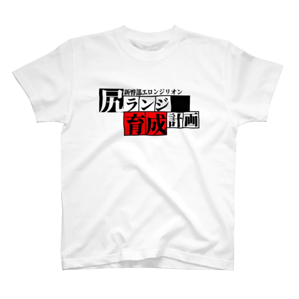 画像編集✄クソ野郎の臀部臀部臀部 スタンダードTシャツ