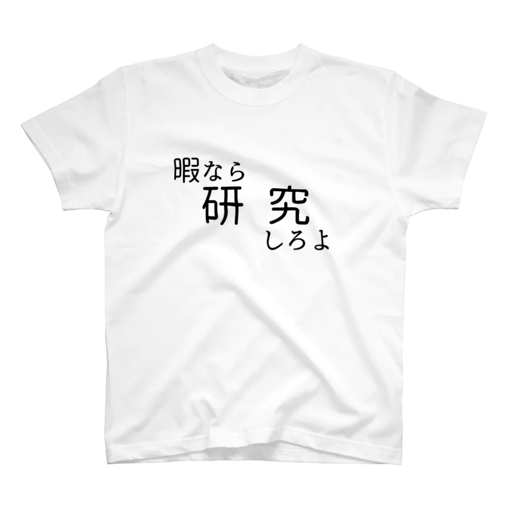 ぜろのすの暇なら研究しろよ スタンダードTシャツ