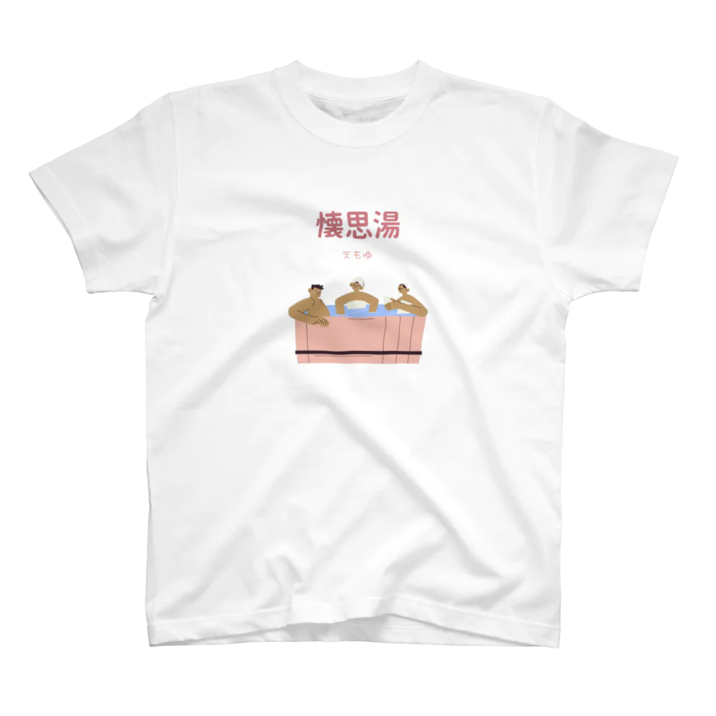 EMO TE WORKS(エモートワークス)の懐思湯(えもゆ)Tシャツ スタンダードTシャツ