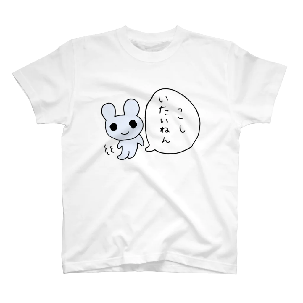 ねずみさんのブティックのこしいたいねん スタンダードTシャツ