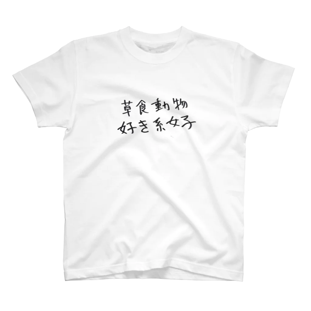 すもーる？あにまるずの草食動物好き系女子 スタンダードTシャツ