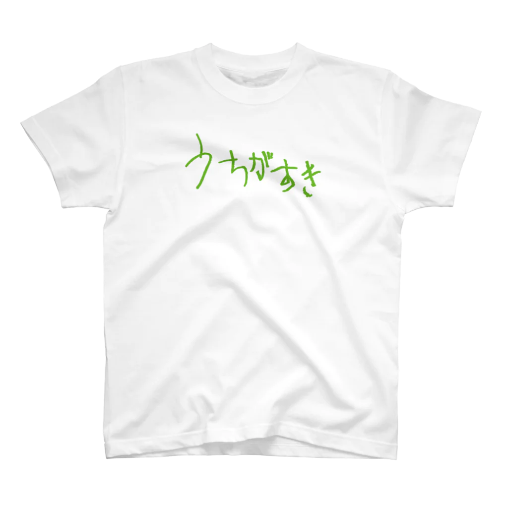 くだらないみち商店のうちがすき（おもしろ語録） スタンダードTシャツ