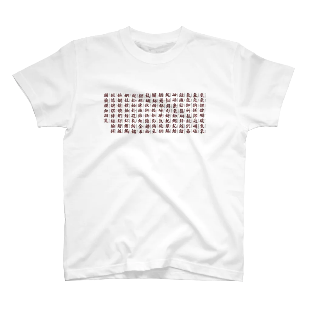 youichirouの元素漢字(+英字) スタンダードTシャツ