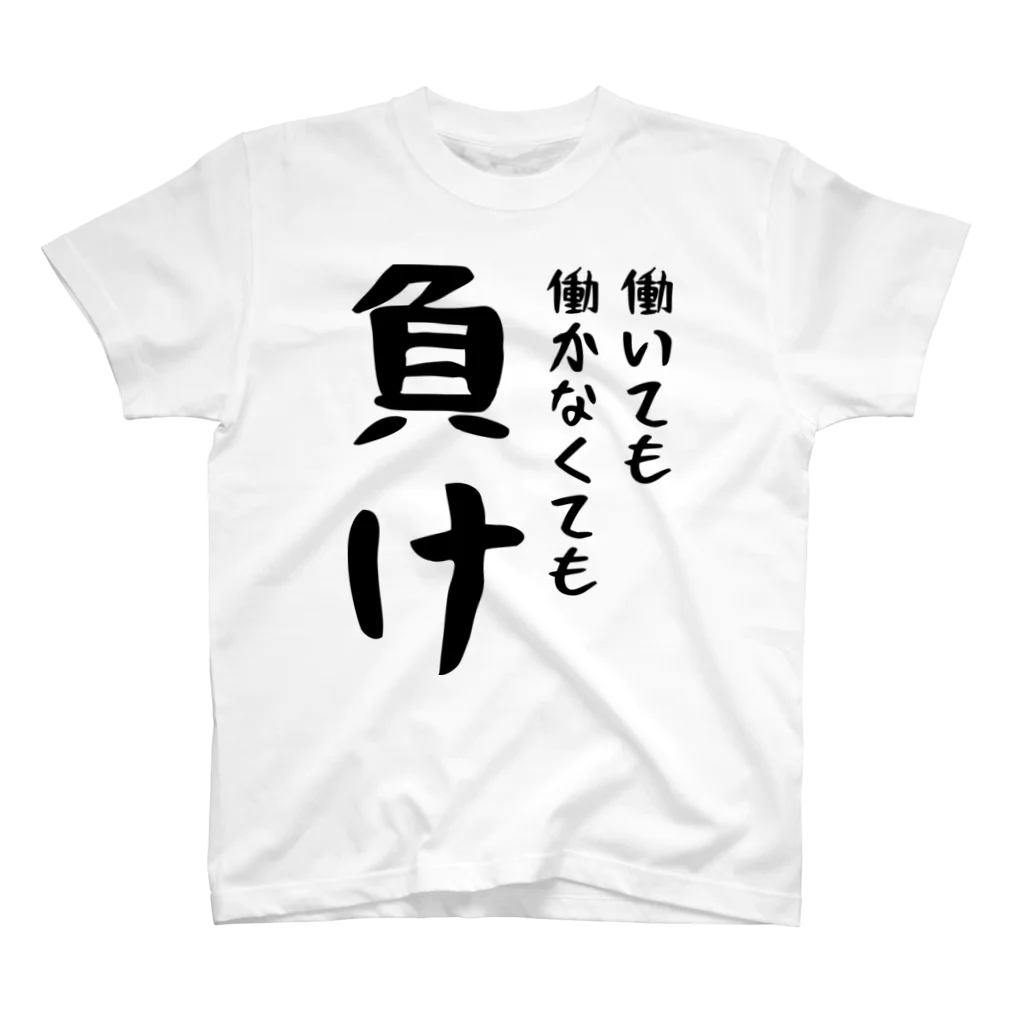 おもしろTシャツ KUSUTTOの働いても働かなくても負け Regular Fit T-Shirt