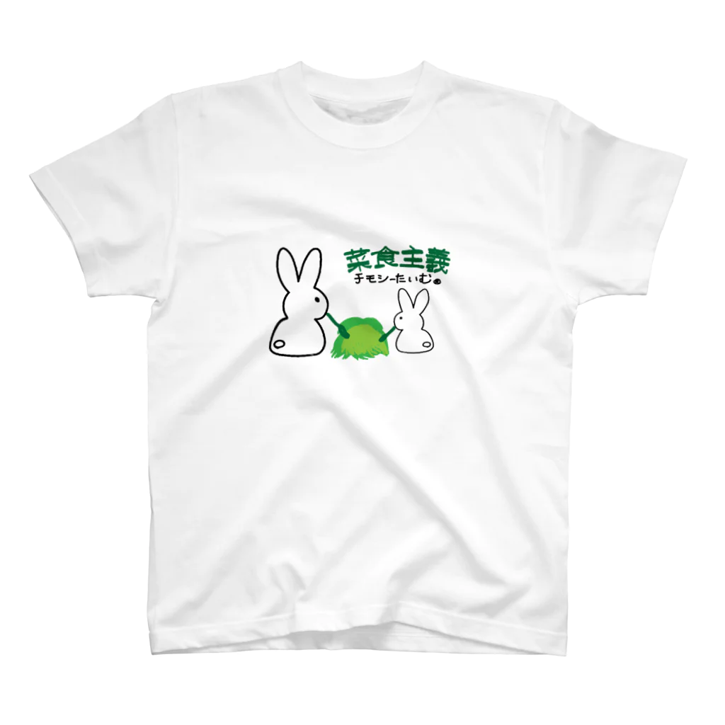 デレうさちゃんねるSHOPのうさぎＴシャツ　菜食主義 スタンダードTシャツ