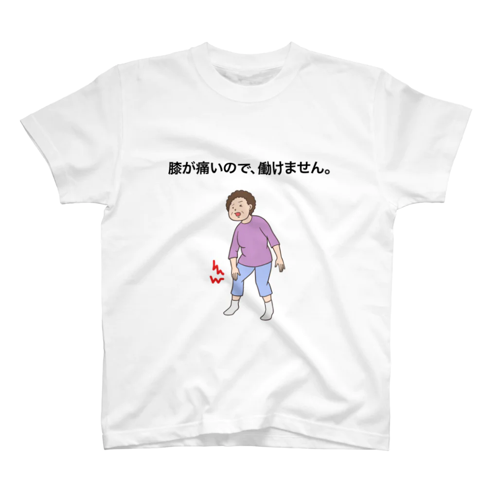 タカボーンの膝が痛いので、働けません。 スタンダードTシャツ