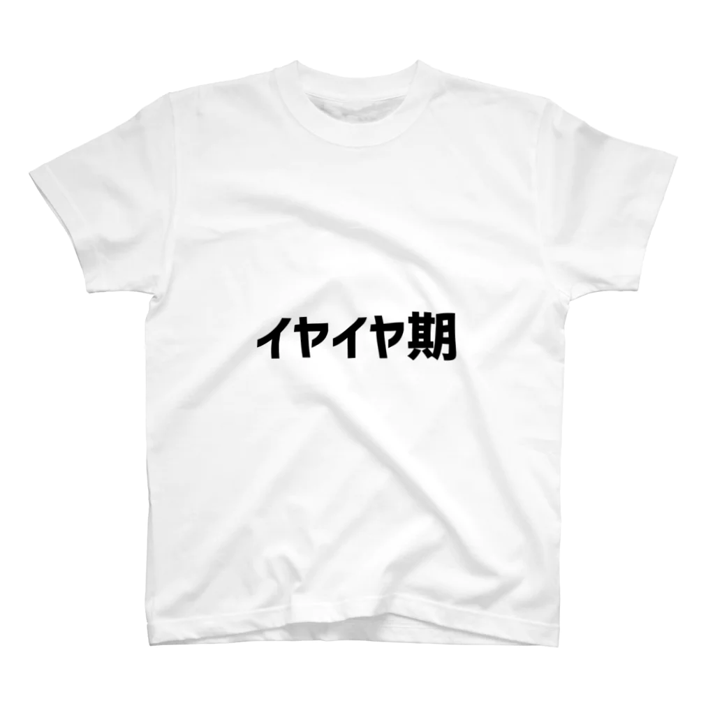 Aishopのイヤイヤ期スタイ スタンダードTシャツ