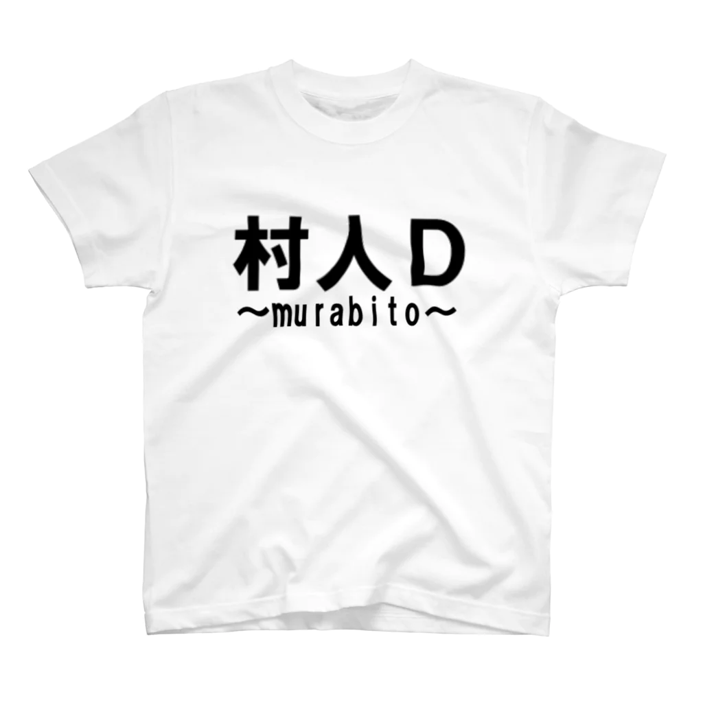 hujikingの村人D スタンダードTシャツ