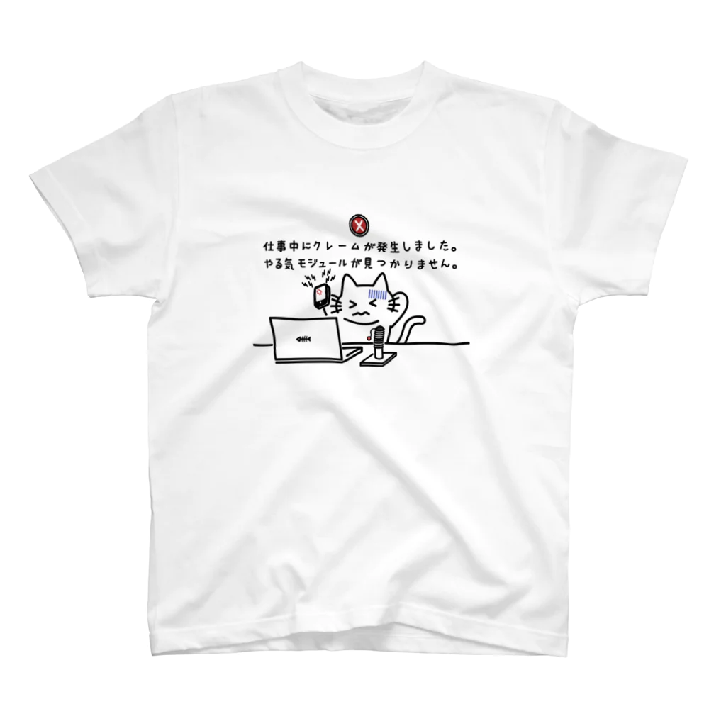 楽猫楽描しげ屋のやる気モジュール スタンダードTシャツ