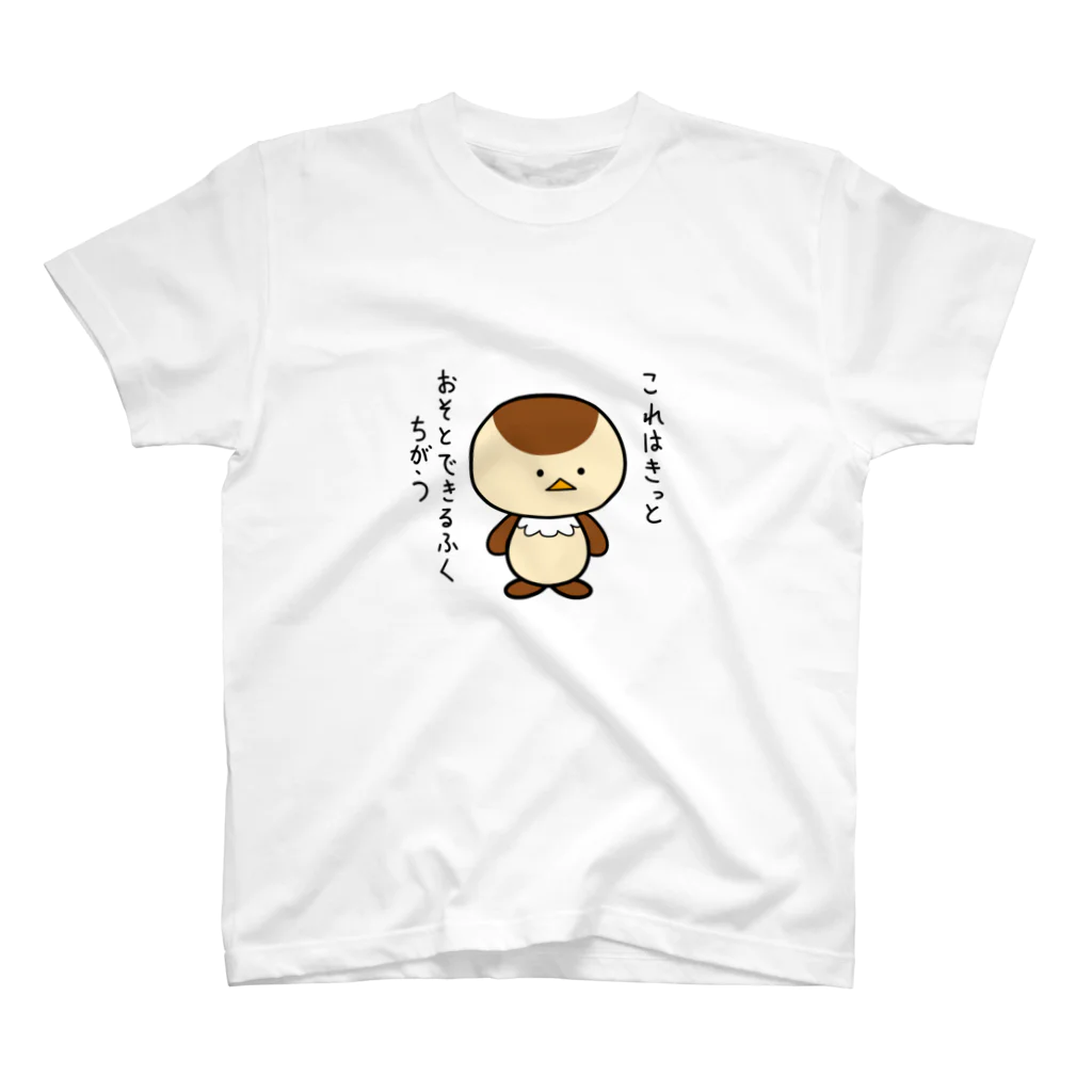 よもぎのおへやのちゅんたの「おそとできるふくちがう」Tシャツ Regular Fit T-Shirt