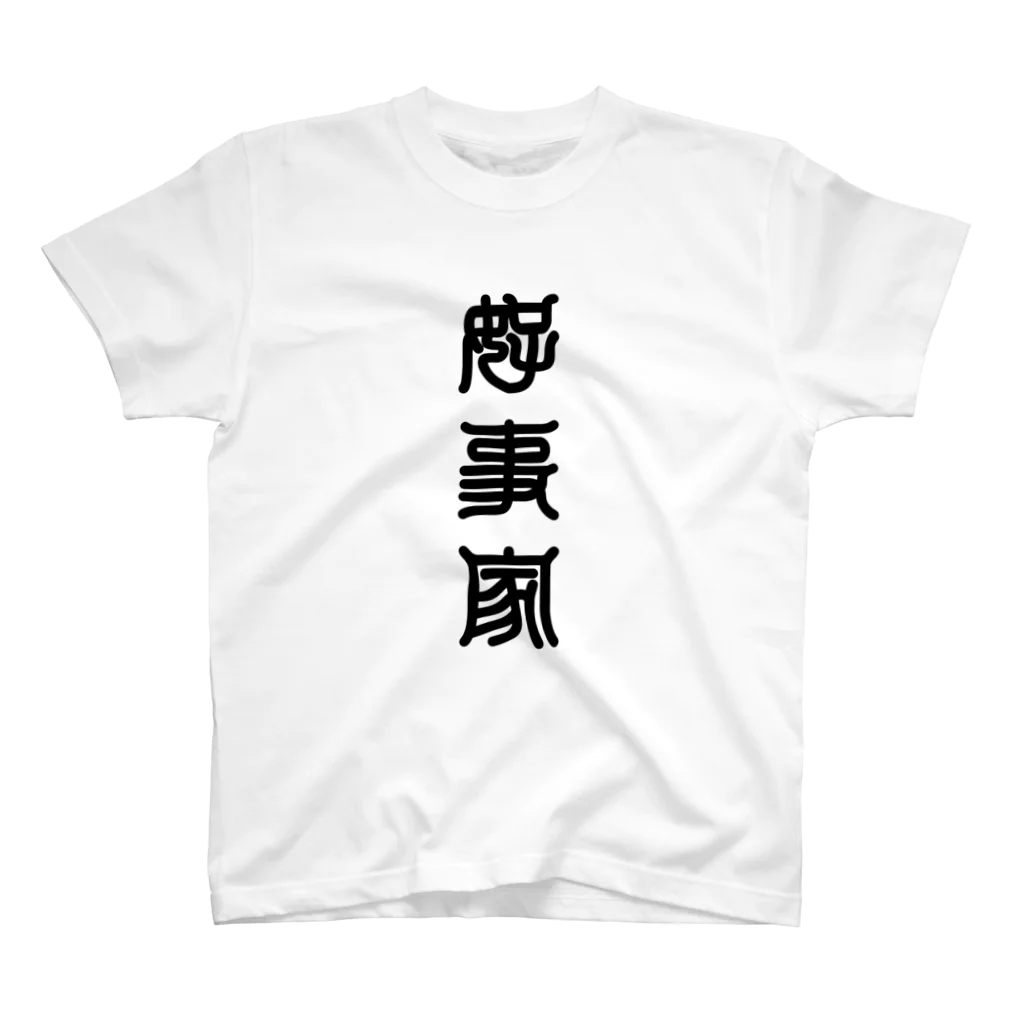 三字熟語の好事家（こうずか） Regular Fit T-Shirt