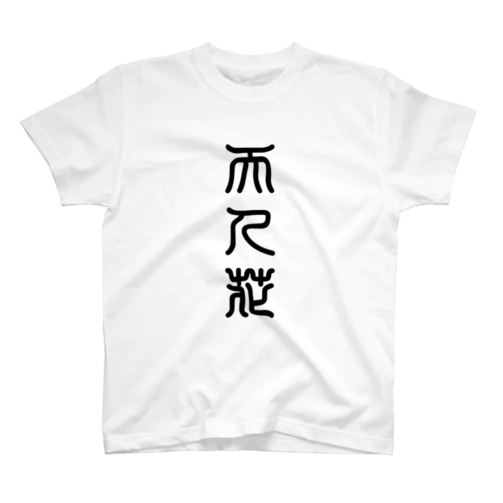 三字熟語の天人花（てんにんか） スタンダードTシャツ