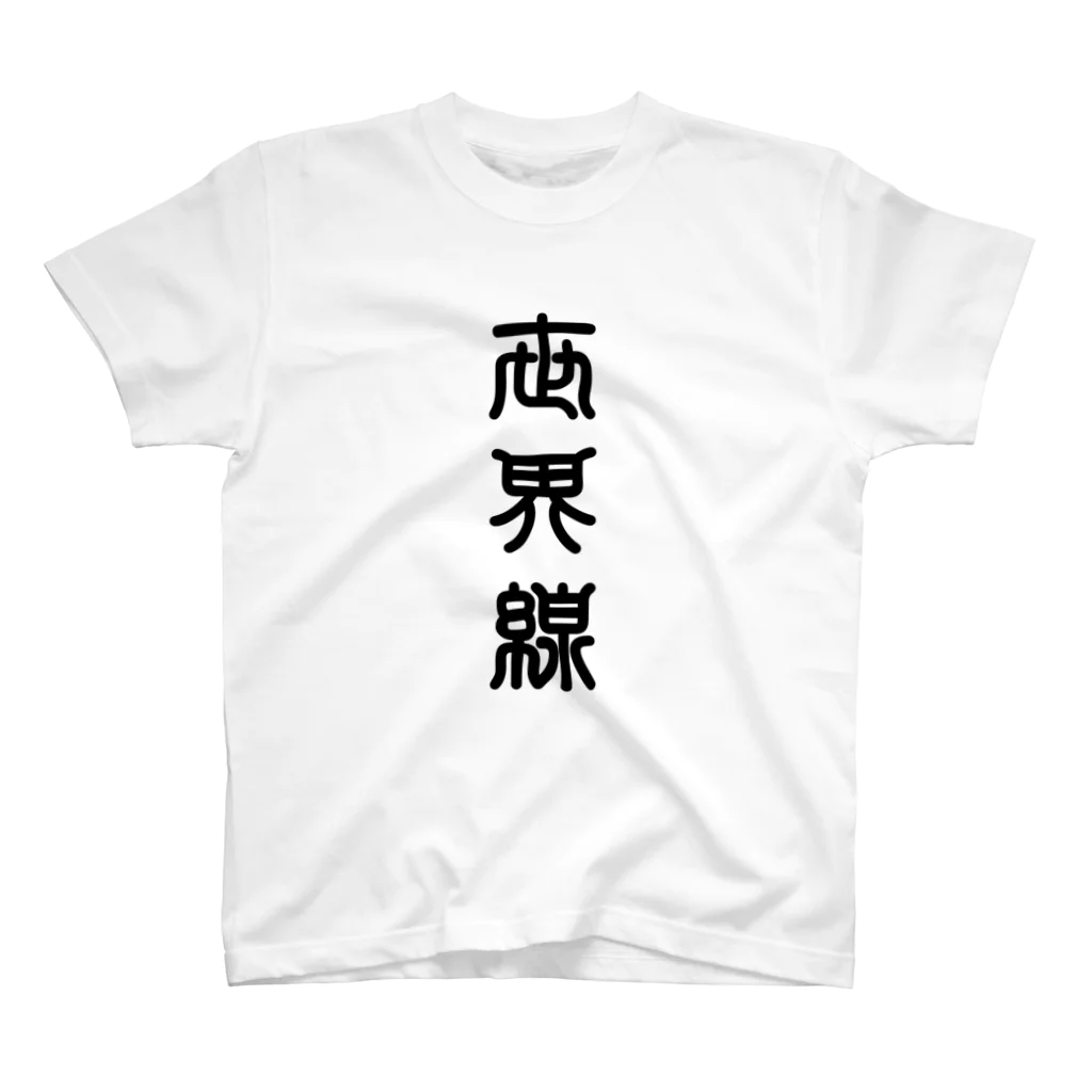 三字熟語の世界線（せかいせん） スタンダードTシャツ