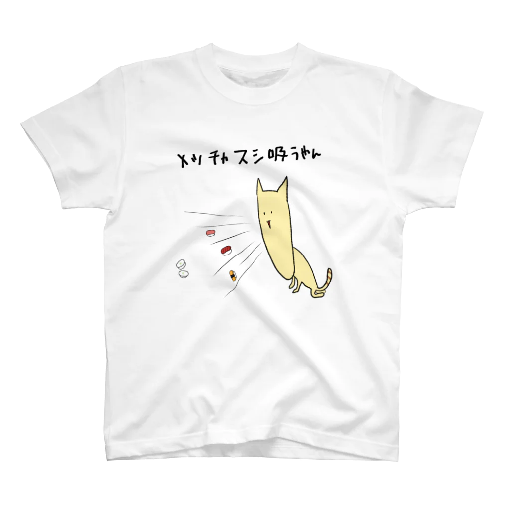 へんてこわたしのメッチャスシ吸うやんねこ スタンダードTシャツ