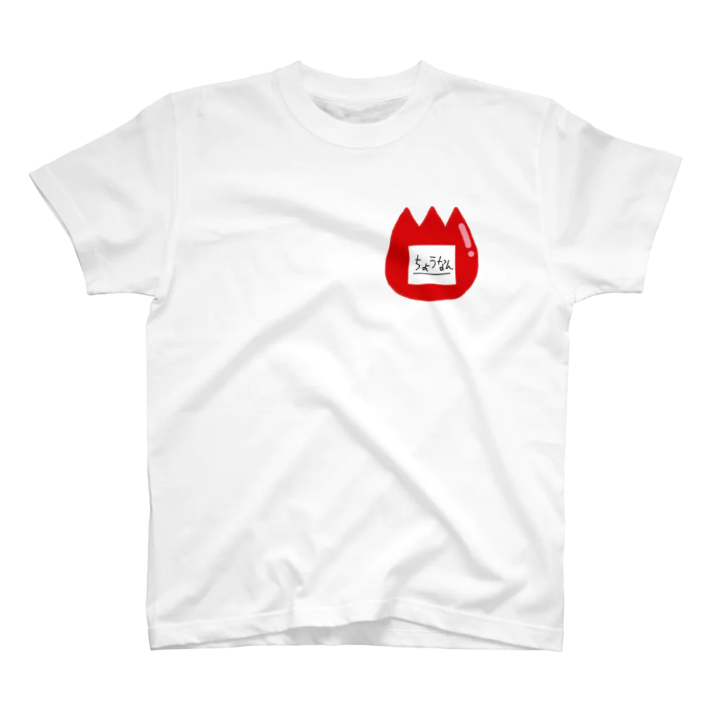 poopoの長男幼稚園ネーム スタンダードTシャツ