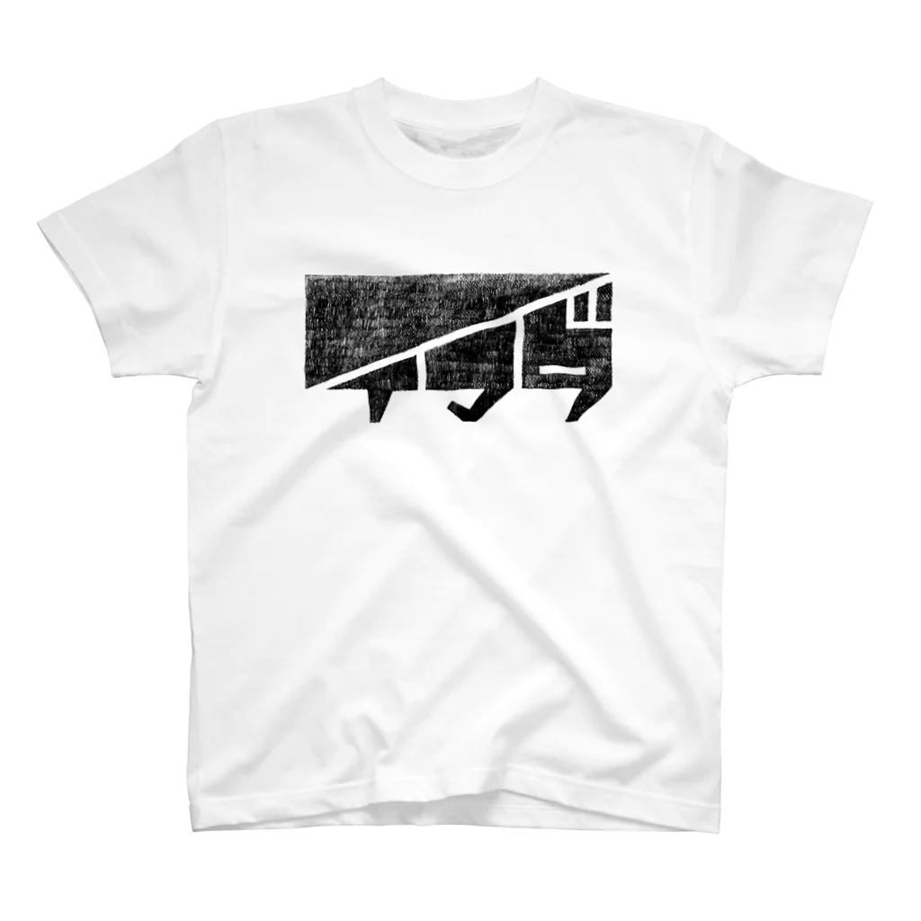 ふたつ屋根のLOGO TYPE 『イマダ』 スタンダードTシャツ