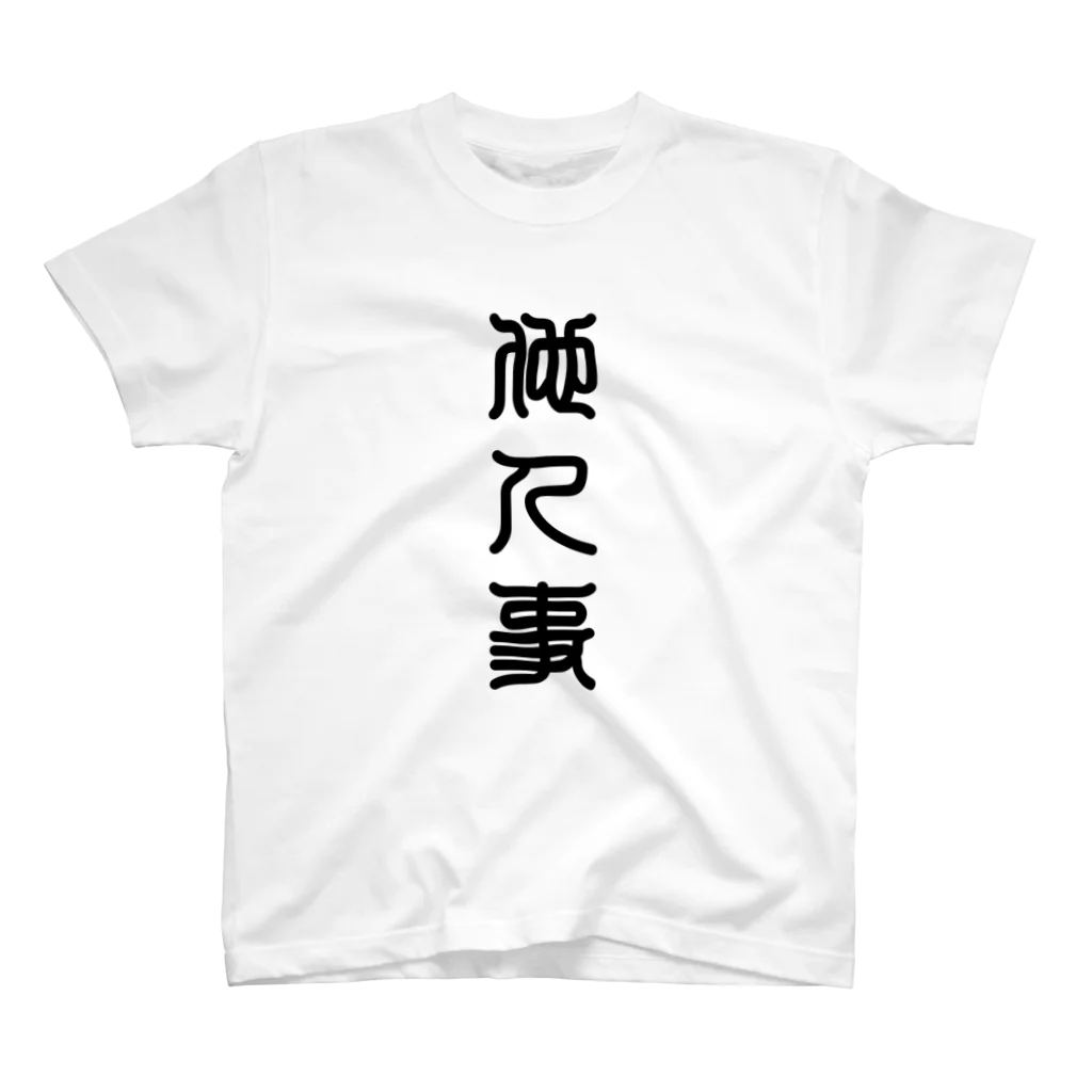 三字熟語の他人事（たにんごと） スタンダードTシャツ