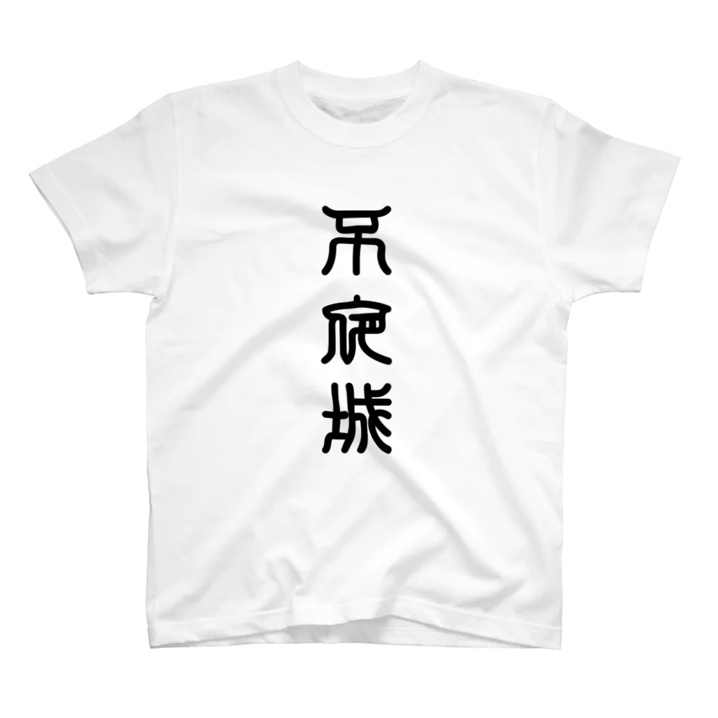 三字熟語の不夜城（ふやじょう） Regular Fit T-Shirt