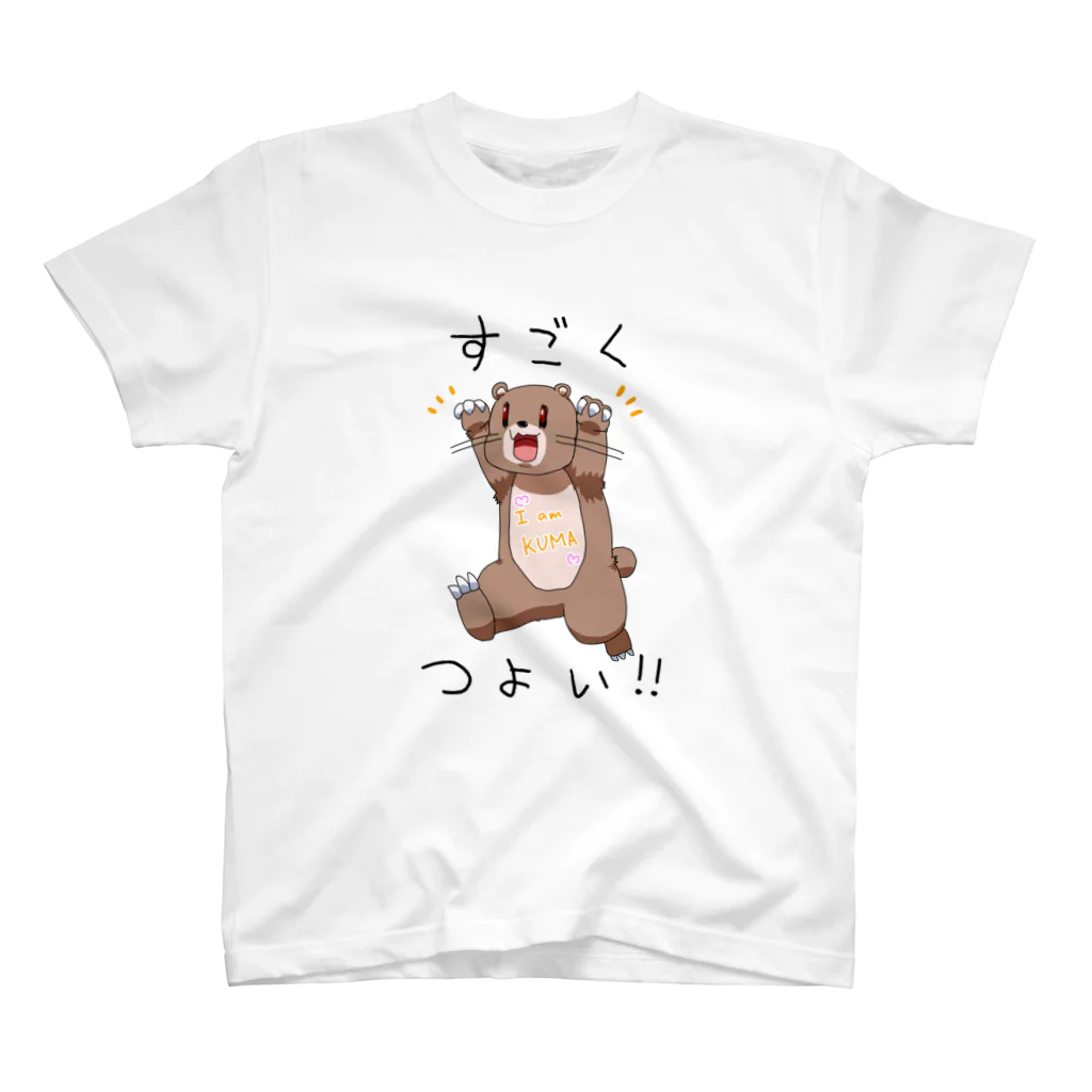 あまみのあとりえのすごくつよいくま スタンダードTシャツ