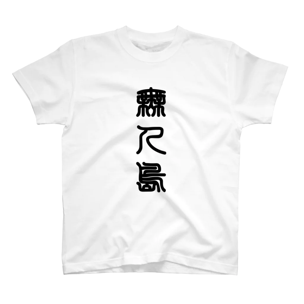 三字熟語の無人島（むじんとう） Regular Fit T-Shirt