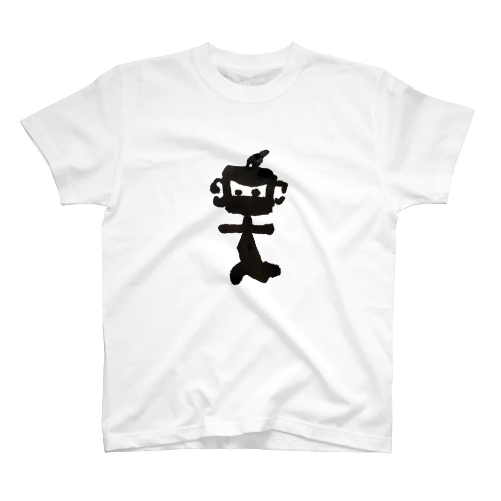 書道あーと　明笑akoの楽しい 忍者 Regular Fit T-Shirt