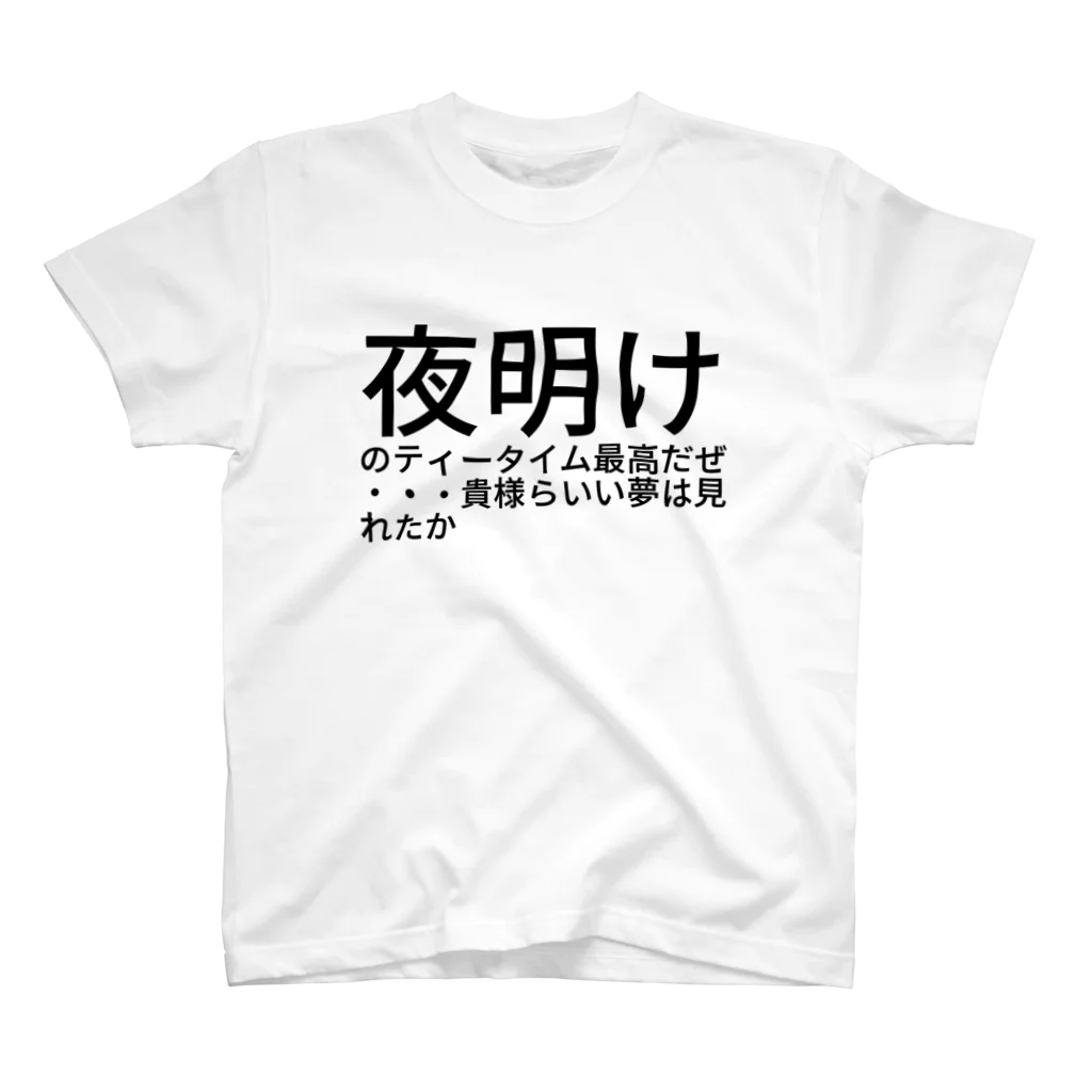 如月セナの夜明けのティータイム最高だぜ・・・貴様らいい夢は見れたか Regular Fit T-Shirt